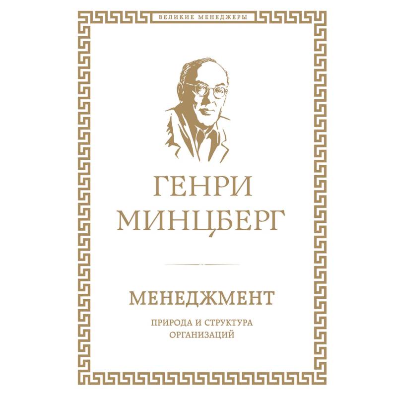 Менеджмент. Природа и структура организаций