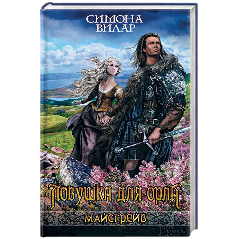 Ловушка для орла