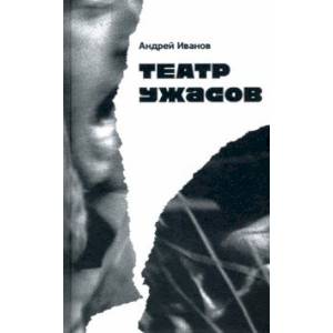 Театр ужасов