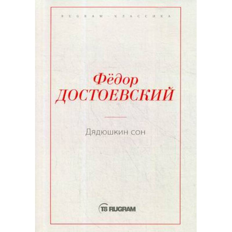 Дядюшкин сон