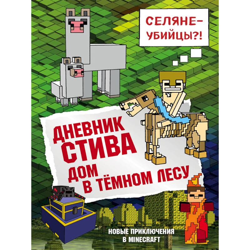 Включи книгу стива