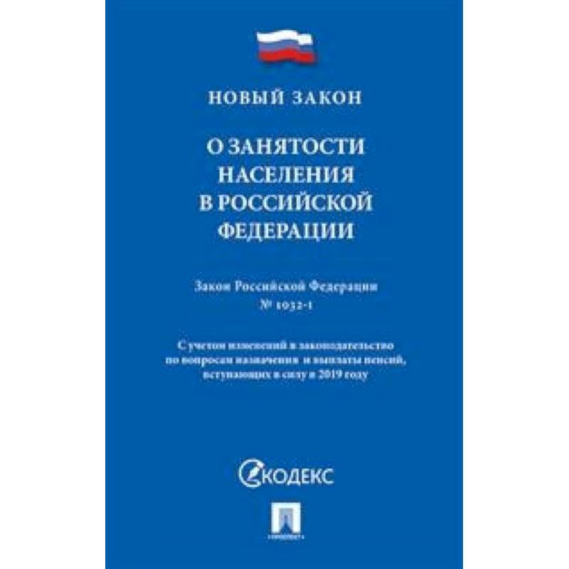 1032 о занятости населения. Закон о занятости. ФЗ О занятости населения. Федеральный закон о занятости населения в РФ. ФЗ 1032-1.