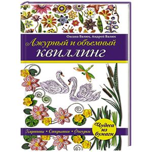 Ажурный и объемный квиллинг