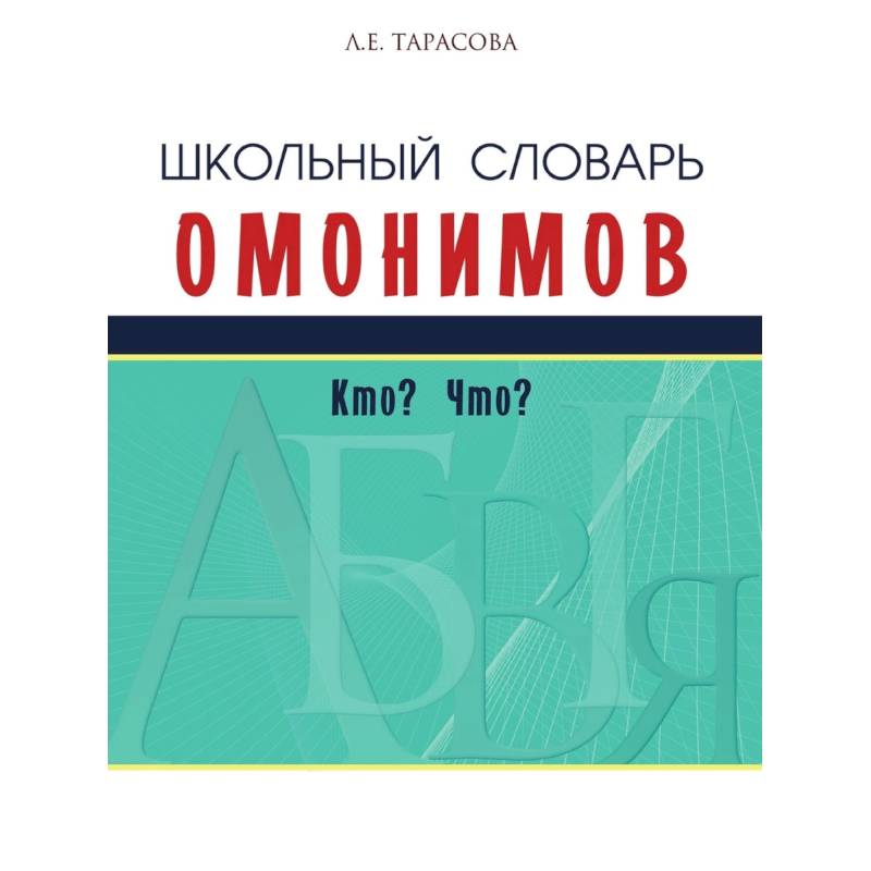 Автор словаря омонимов. Словарь омонимов 2 класс.