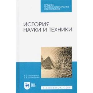 История науки и техники. Учебное пособие. СПО