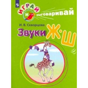 Играй и выговаривай. Звук Ж-Ш