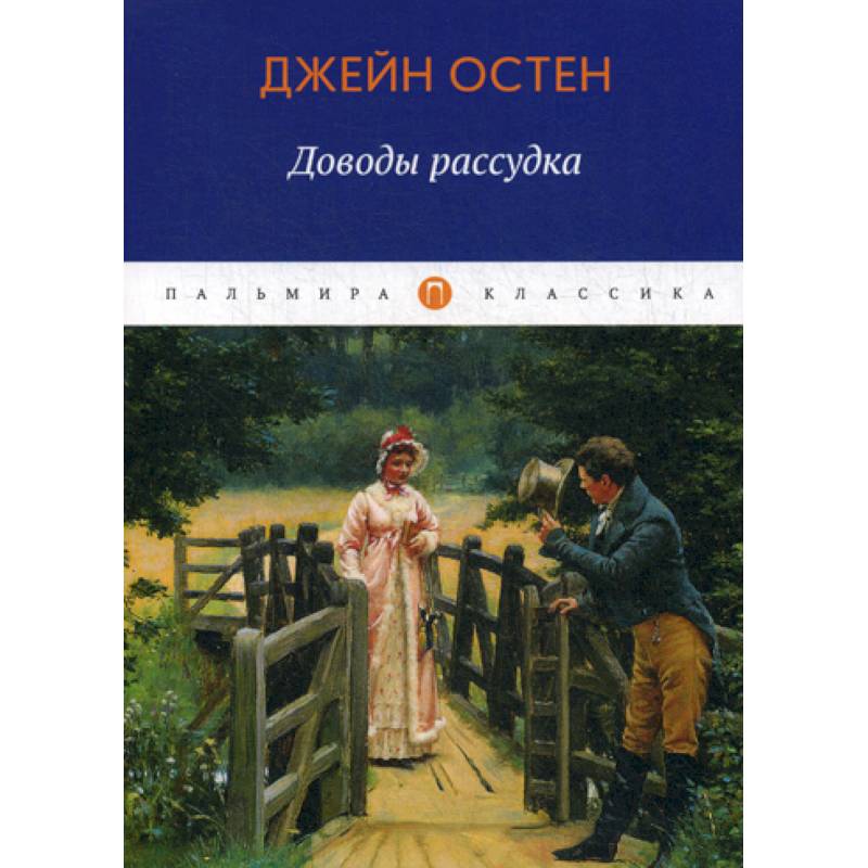 Доводы рассудка