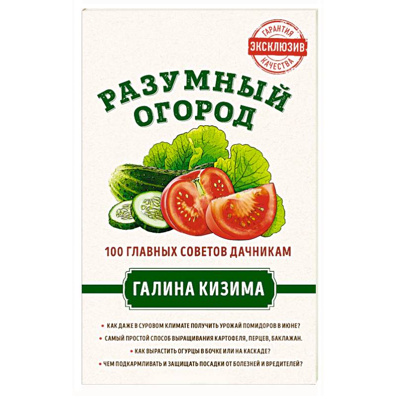 Разумный огород. 100 главных советов дачникам от Галины Кизимы