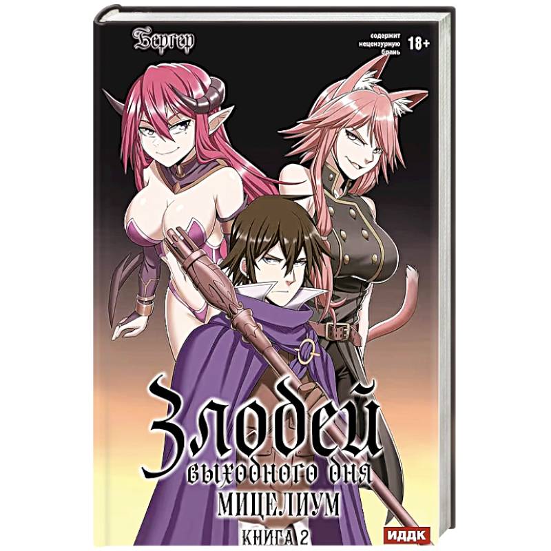 Злодей выходного дня. Книга 2. Мицелиум