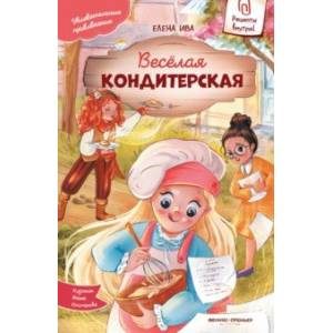 Веселая кондитерская