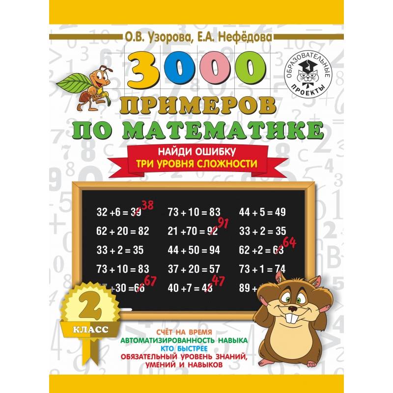 3000 примеров по математике. 2 класс. Найди ошибку (Три уровня сложности)