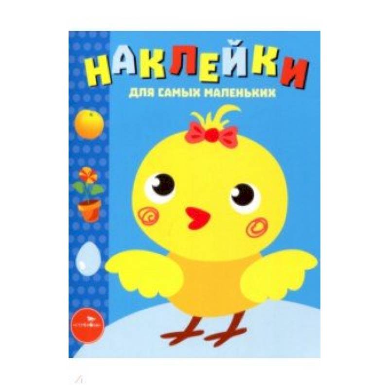 Наклейки для самых маленьких. Выпуск 22. Цыпленок