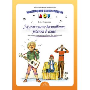 Музыкальное воспитание ребенка в семье. Методические рекомендации для родителей