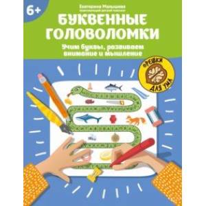 Буквенные головоломки. Учим буквы, развиваем внимание и мышление. 6+