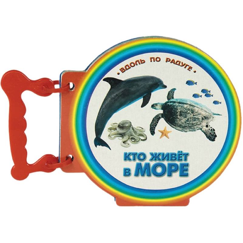 Кто живет в море. Книжки с ручкой