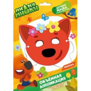 МиМимишки. Детская маска из EVA. Лисичка