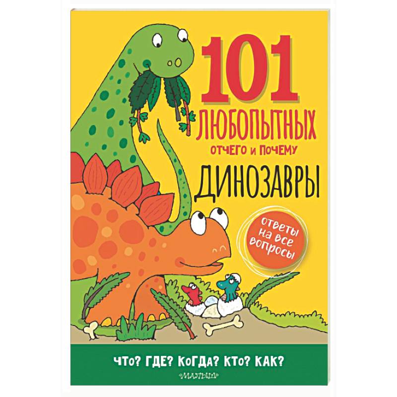 Динозавры. Энциклопедия для детей