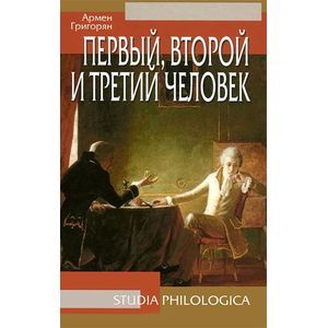 Первый, второй и третий человек