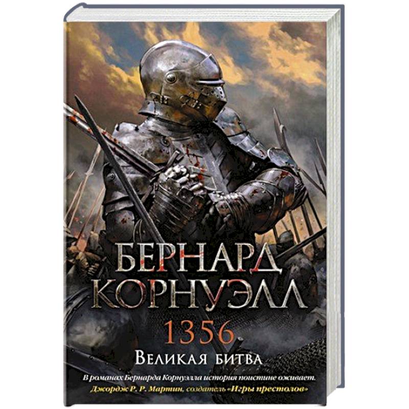 1356.Великая битва