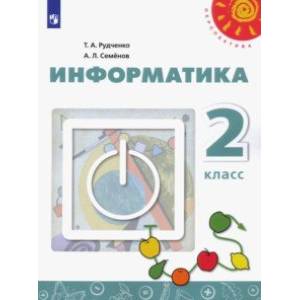 Информатика. 2 класс. Учебник. ФП