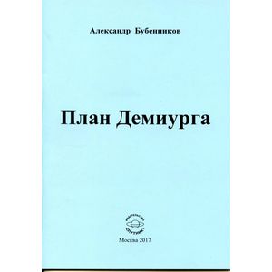 План Демиурга. Стихи
