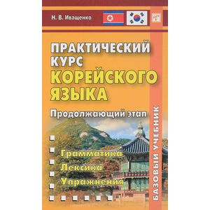 Учебник корейского языка. Для студентов старших курсов.