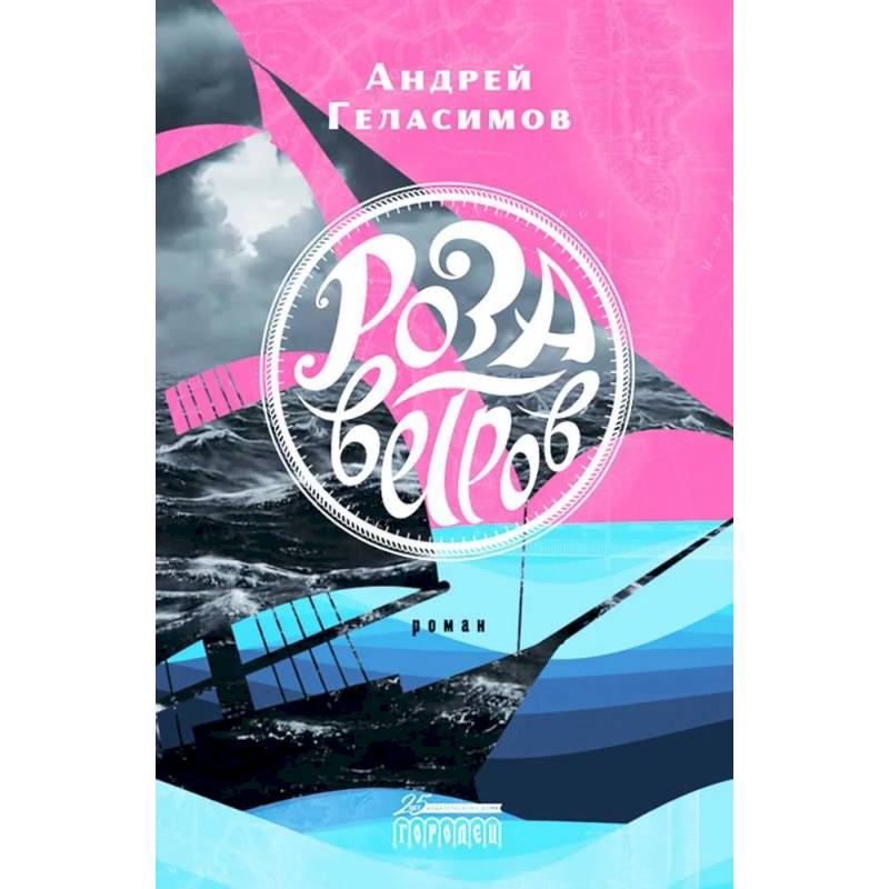 Роза ветров