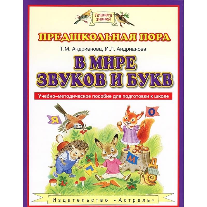 В мире звуков и букв. Учебно-методическое пособие для подготовки к школе. ФГОС
