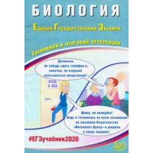 ЕГЭ-2020 Биология. Готовимся к итоговой аттестации. Учебное пособие