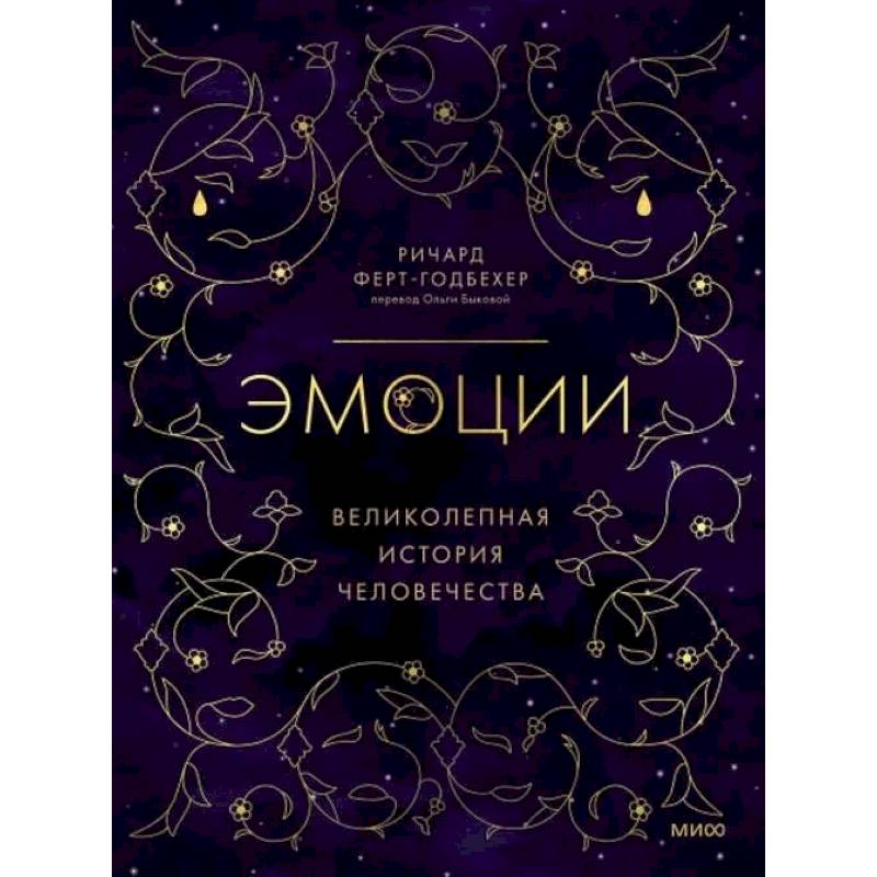 Эмоции: великолепная история человечества