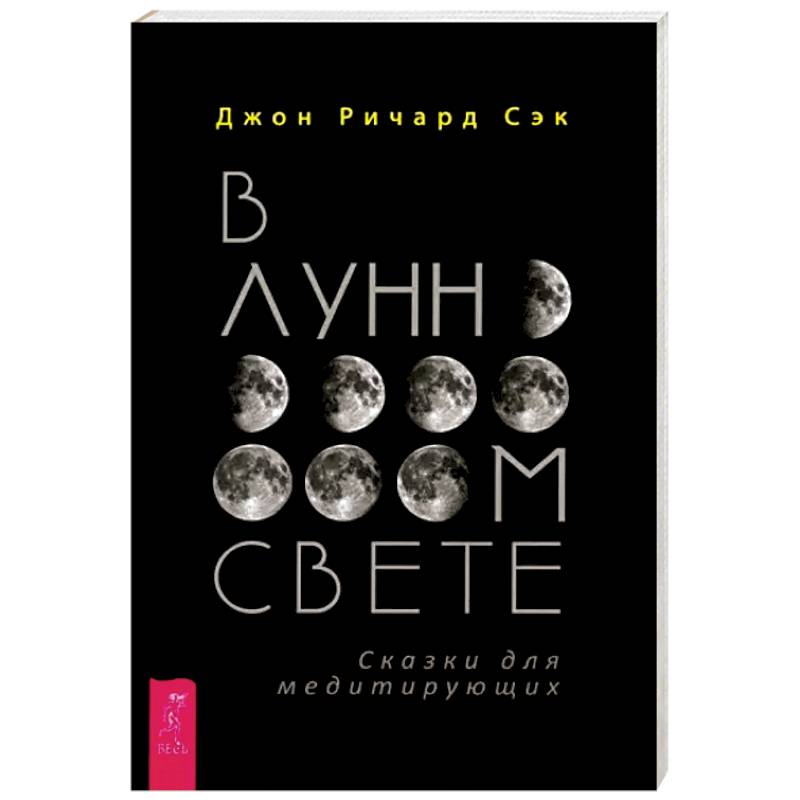 В лунном свете. Сказки для медитирующих