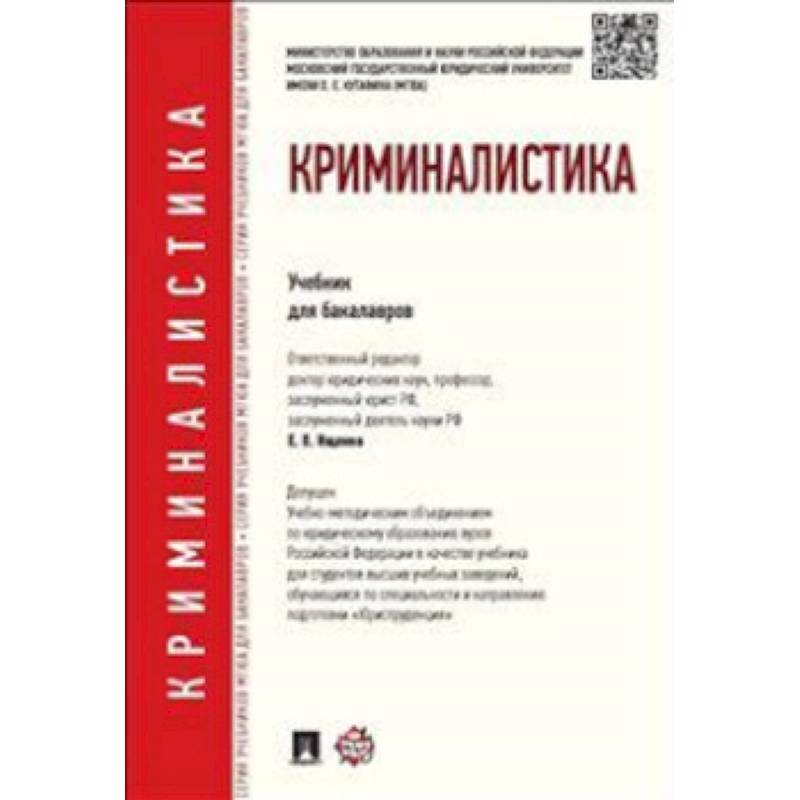 Криминалистика учебник с картинками