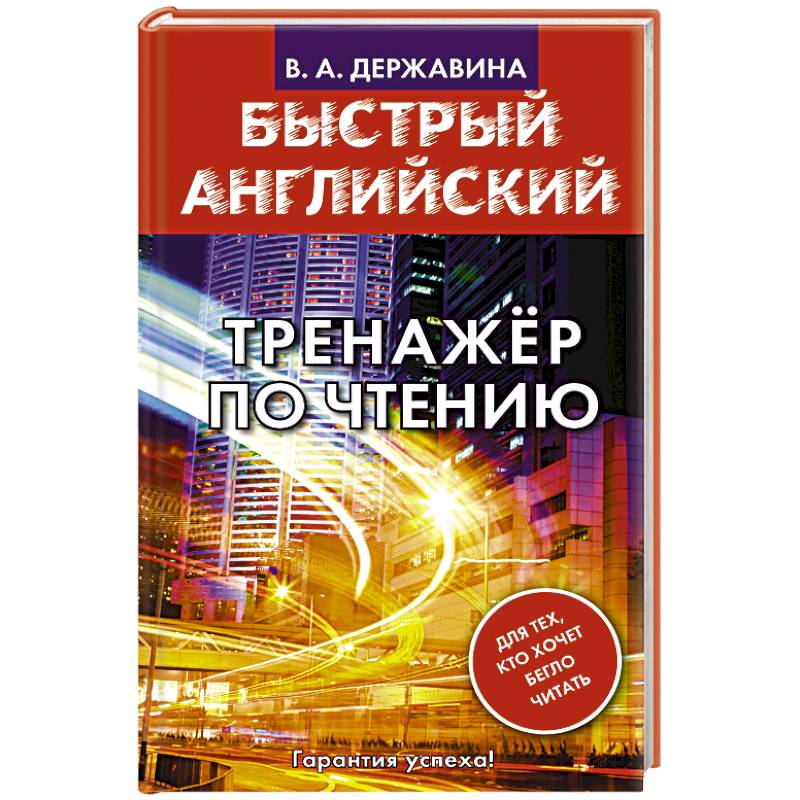Быстрый английский. Тренажер по чтению
