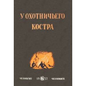 У охотничьего костра