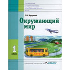 Окружающий мир 1класс.