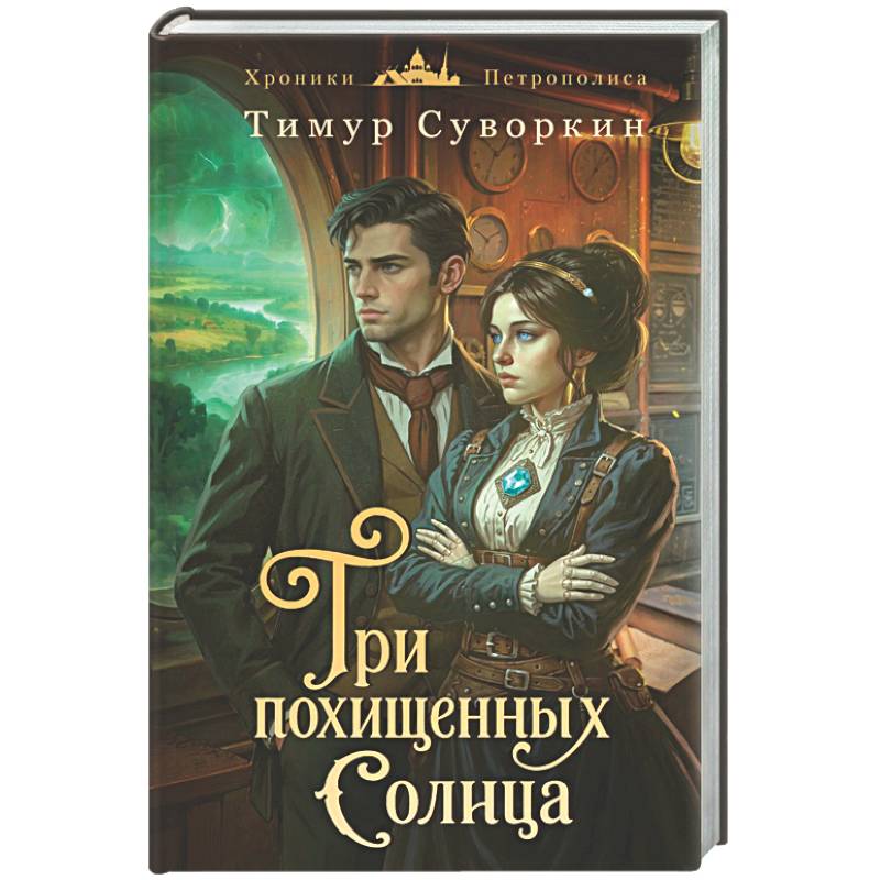 Три похищенных солнца (#3)