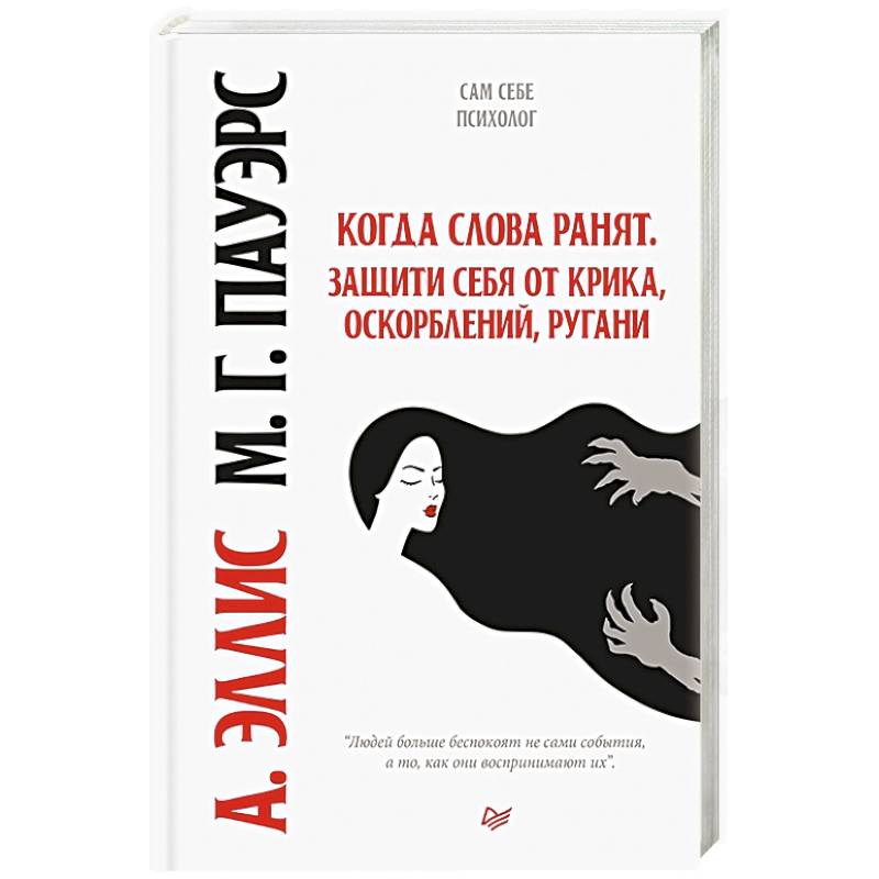 Когда слова ранят. Защити себя от крика, оскорблений, ругани