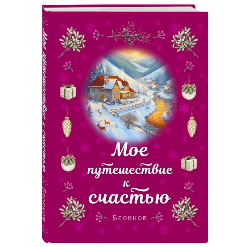 Блокнот. Мое путешествие к счастью (малиновый)