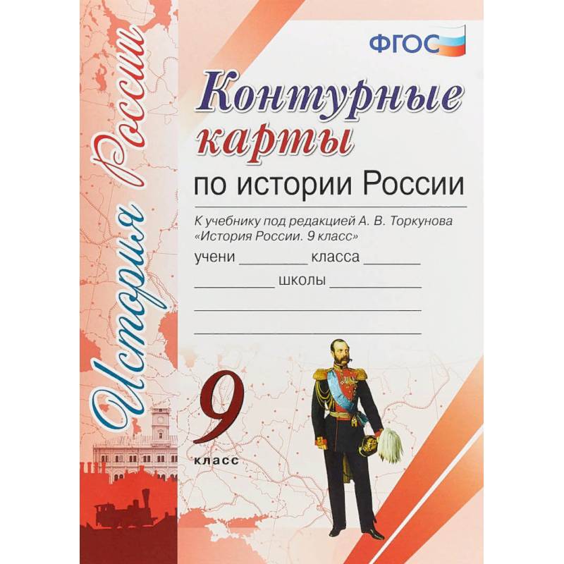 Контурные карты. История России 9кл. К учебнику под редакцией А. В. Торкунова ФГОС
