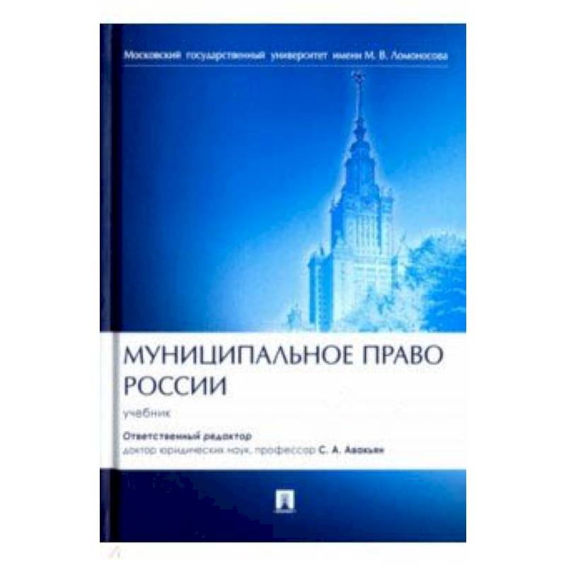 Муниципальное право России. Учебник