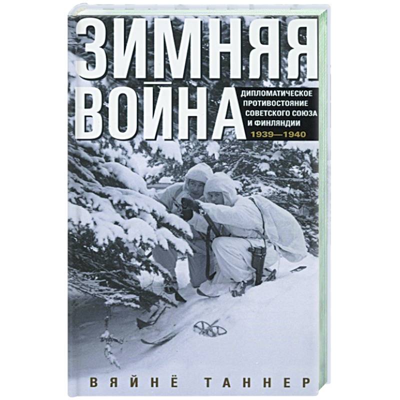 Зимняя Война Пролог Великой Отечественной Купить Книгу