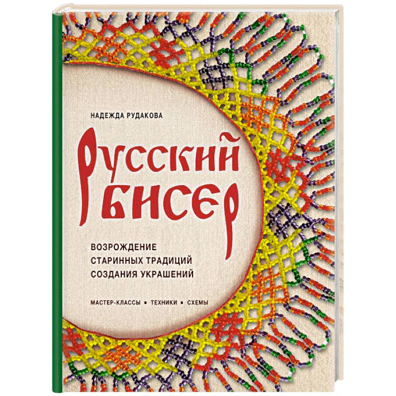 Русский бисер. Возрождение старинных традиций создания украшений. Техники, схемы, мастер-классы