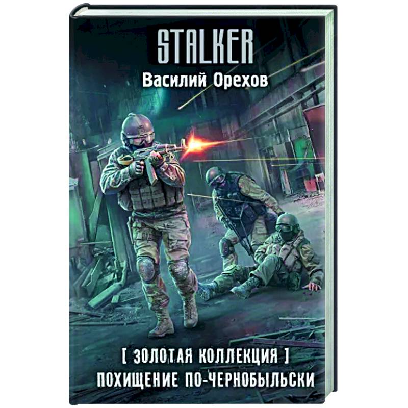 Золотая коллекция. Похищение по-чернобыльски