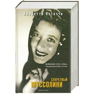 Секретный Муссолини. Дневники 1932-1938