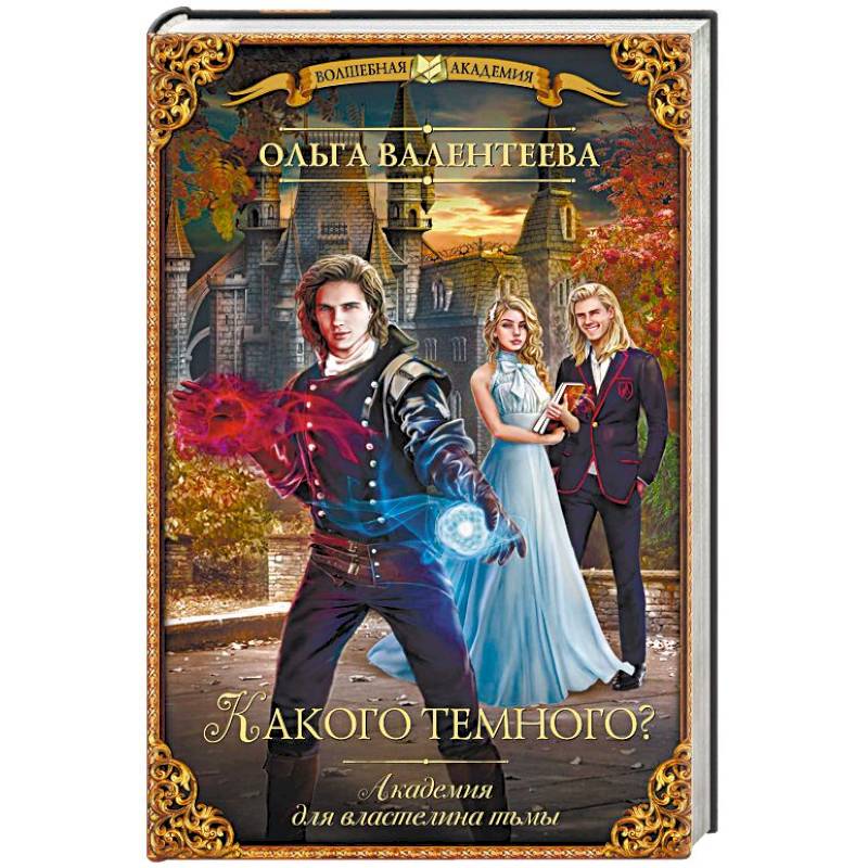 Слушать аудиокнигу академия темных властелинов. Академия темных властелинов аудиокнига. Академия королева. Темная академия. Академия темных властелинов аудиокнига.