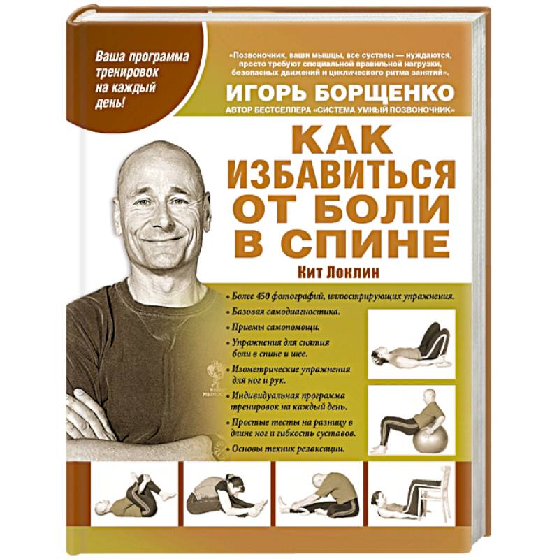 Как избавиться от боли в спине