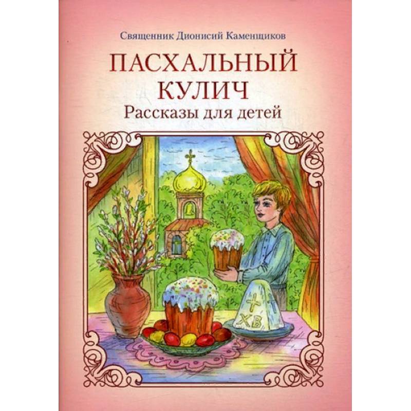 Сказка про пасху для детей. Книги о Пасхе. Книги о Пасхе для детей. Детские книги о Пасхе. Пасха в художественной литературе для детей.