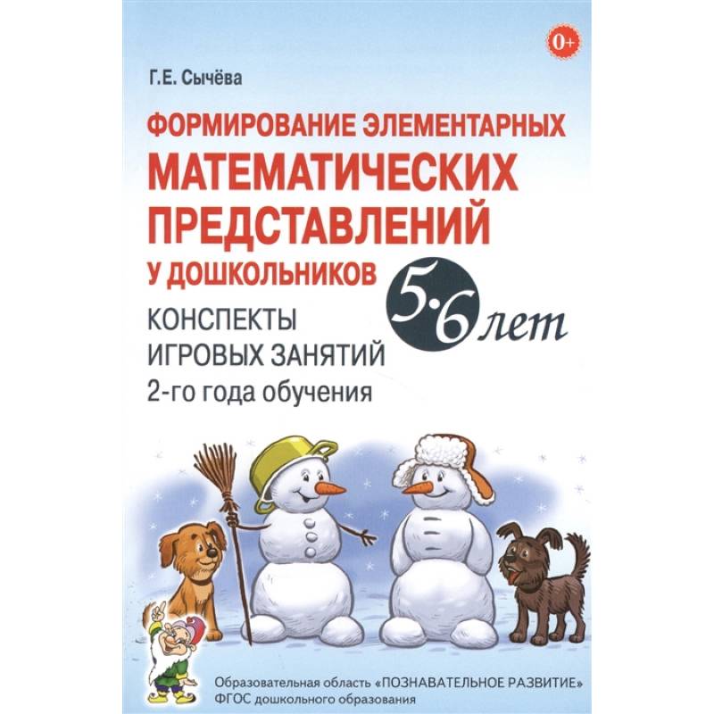 Формирование элементарных математических представлений у дошкольников 5-6 лет. Конспекты игровых занятий 2-го года обучения. Сычева Г.Е.