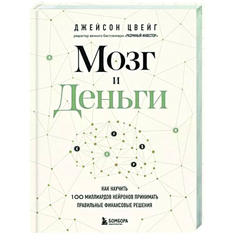 Мозг и Деньги. Как научить 100 миллиардов нейронов принимать правильные финансовые решения