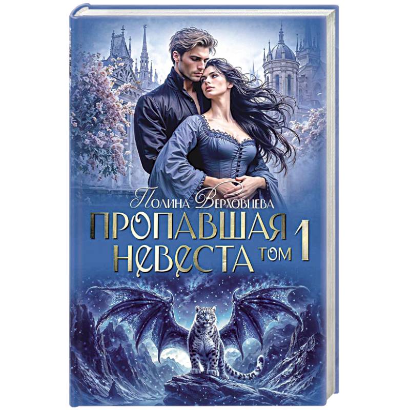 Пропавшая невеста. Том 1